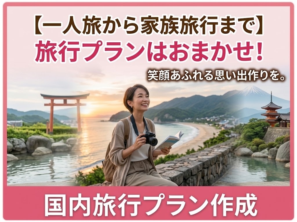 旅行のプロが後悔しない国内旅行プラン作成します ★一人旅・家族旅行・団体旅行にも対応可能です。 イメージ1