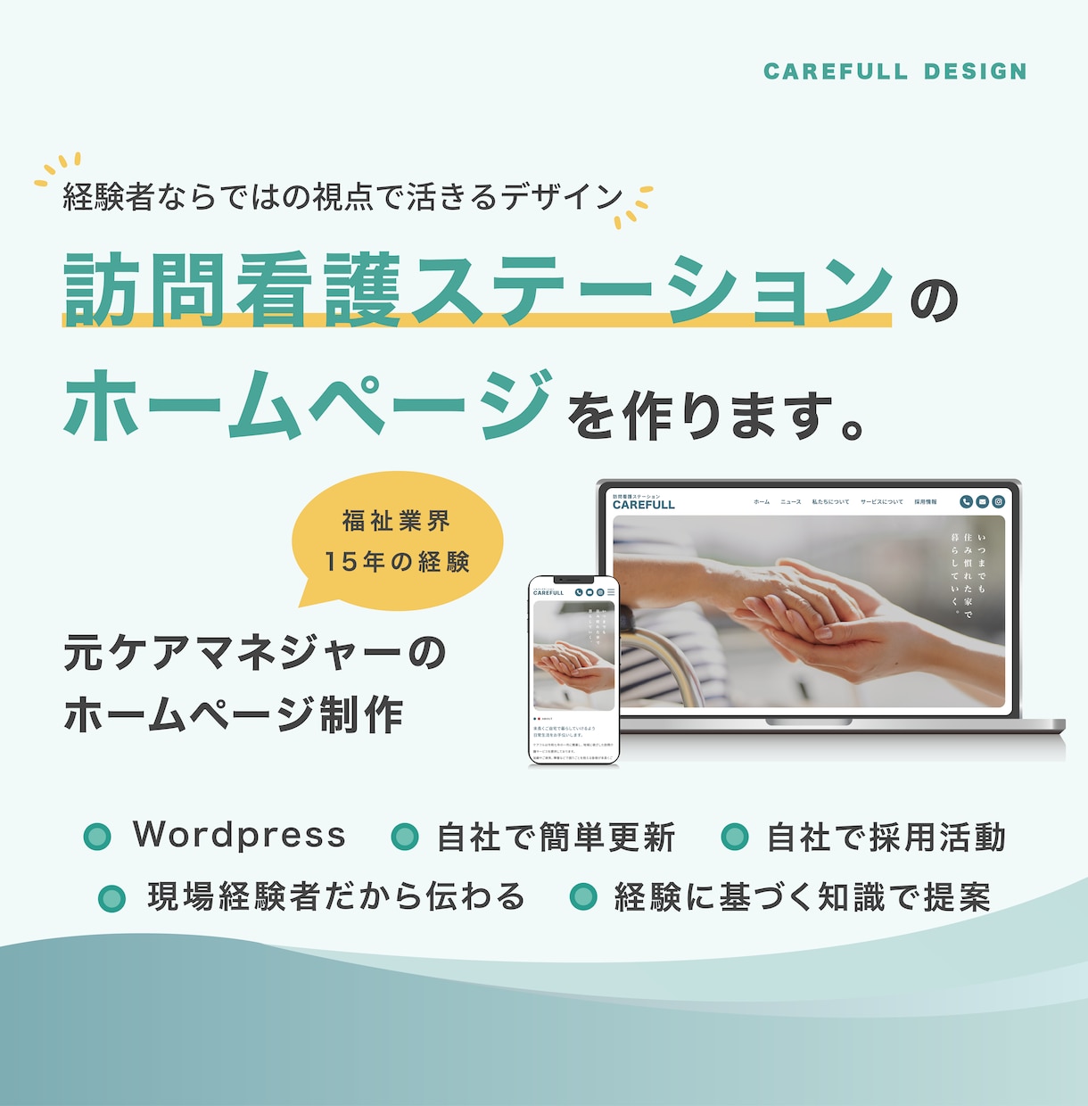 訪問看護ステーションのホームページを制作します 福祉医療の現場、ケアマネ経験者だからこその視点で提案します イメージ1