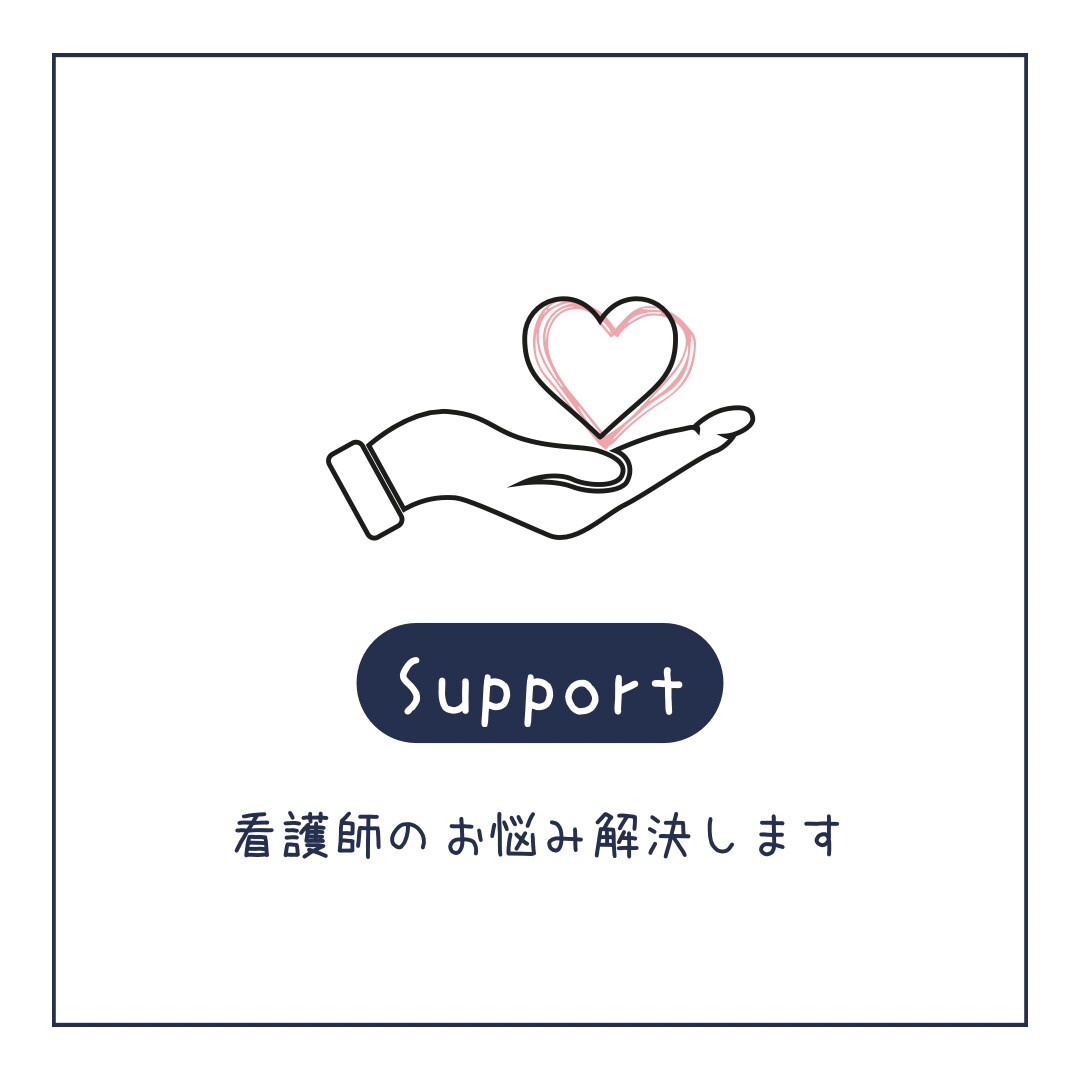 新人看護師の悩み・ラダー研修サポートします 看護の困った、まるごとサポート！看護師歴15年以上！ イメージ1