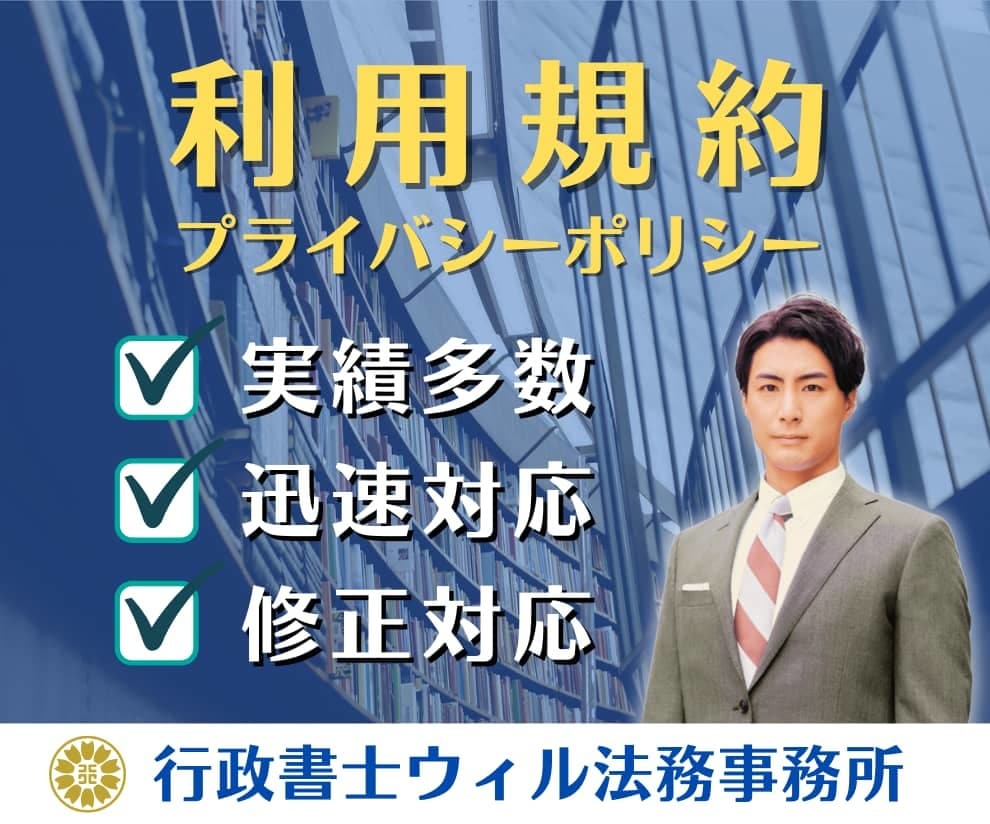 Webサービスの利用規約を行政書士が作成いたします 規約作成サービス｜プライバシーポリシー対応OK！ イメージ1