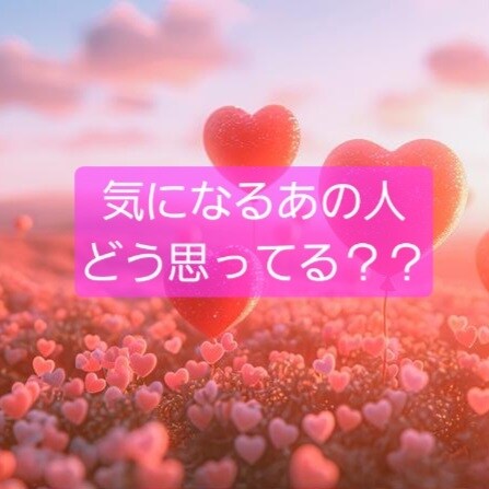 気になるあの人の気持ち鑑定します 片思い限定(まだ関係が浅い人でもOK) イメージ1