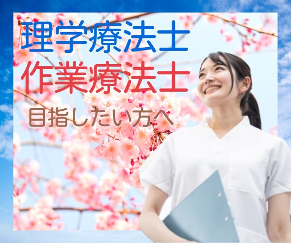 理学療法士・作業療法士を目指す方✨の相談に乗ります 学校の授業内容や実際の仕事の内容など…何でも聞いて下さい❗ イメージ1