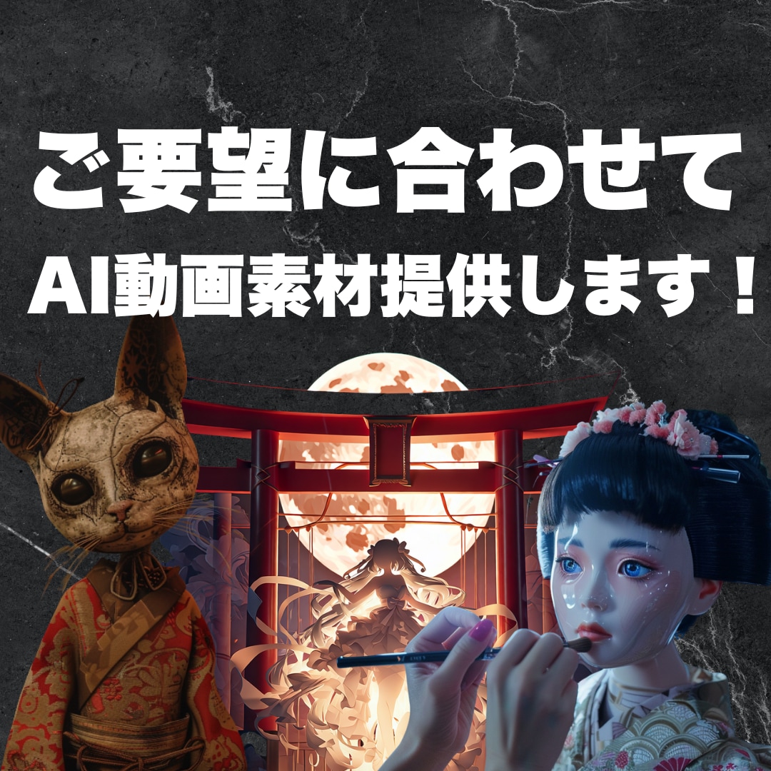 リクエストに答えてAI動画素材提供します こんな素材が欲しかったを叶えます！ イメージ1