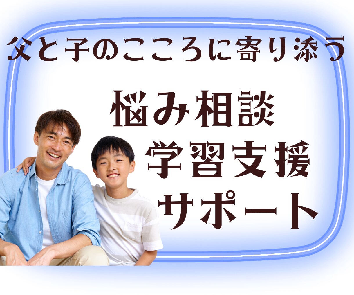 男性専用！子育て・家庭の相談お聞きします 男性の子育てのお悩みを1週間無制限でうけたまわります イメージ1