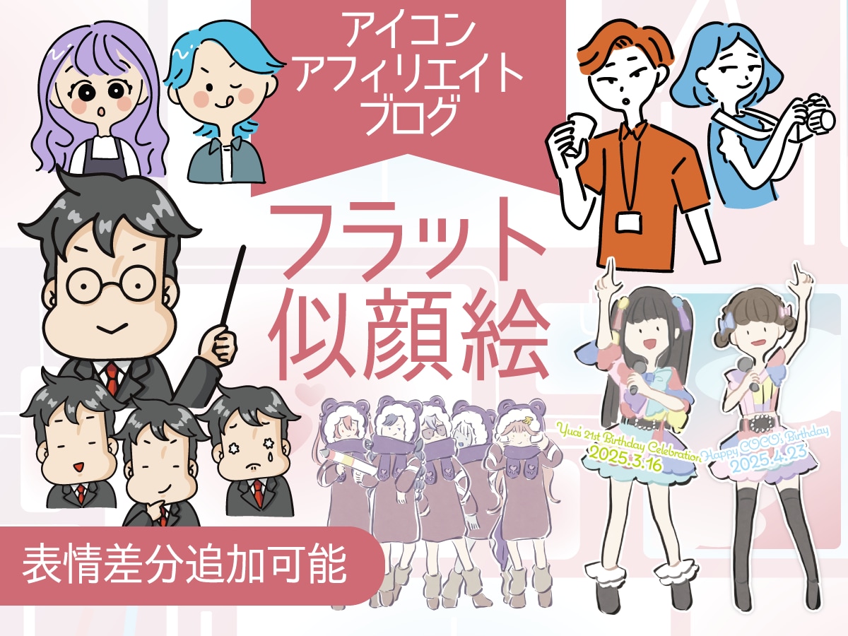 フラットな絵柄で表情豊かなイラスト描きます ブログ、アフィリエイトなど表情豊かな似顔絵 イメージ1