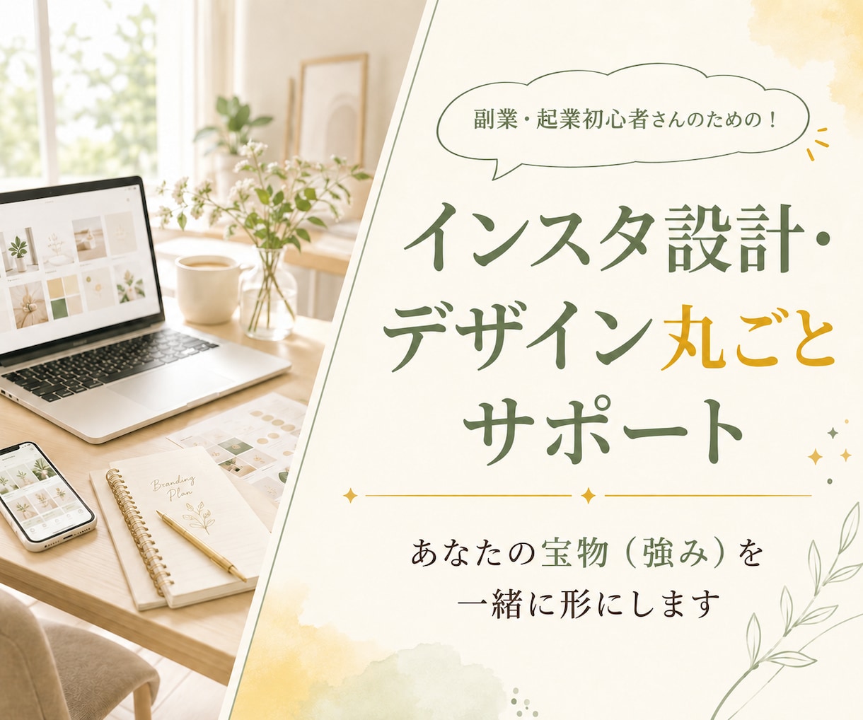 売上につながるInstagram設計をします お悩みを丸ごと解決！設計・デザイン・発信計画までサポート！ イメージ1