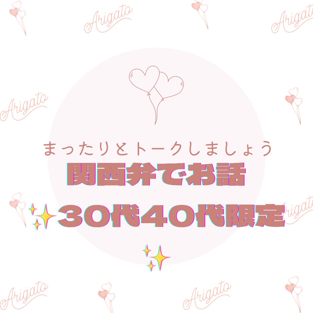 ゆっくりとお話聞きます 関西弁女子ですが、ゆっくりとお話しましょう イメージ1