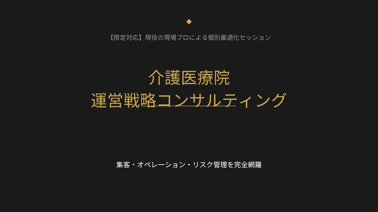 介護医療院の立ち上げ・稼働率UPの戦略を教えます 介護医療院の立ち上げを事務・相談員目線で特別に教えます イメージ5