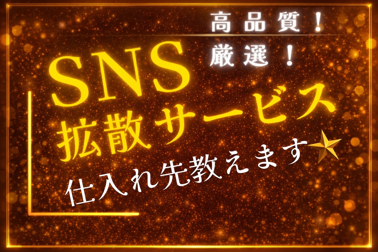 SNS拡散サービスの仕入れ先教えます ✅スマホで完結⭐️簡単な副業⭐️アカウント強化にもオススメ！ イメージ1