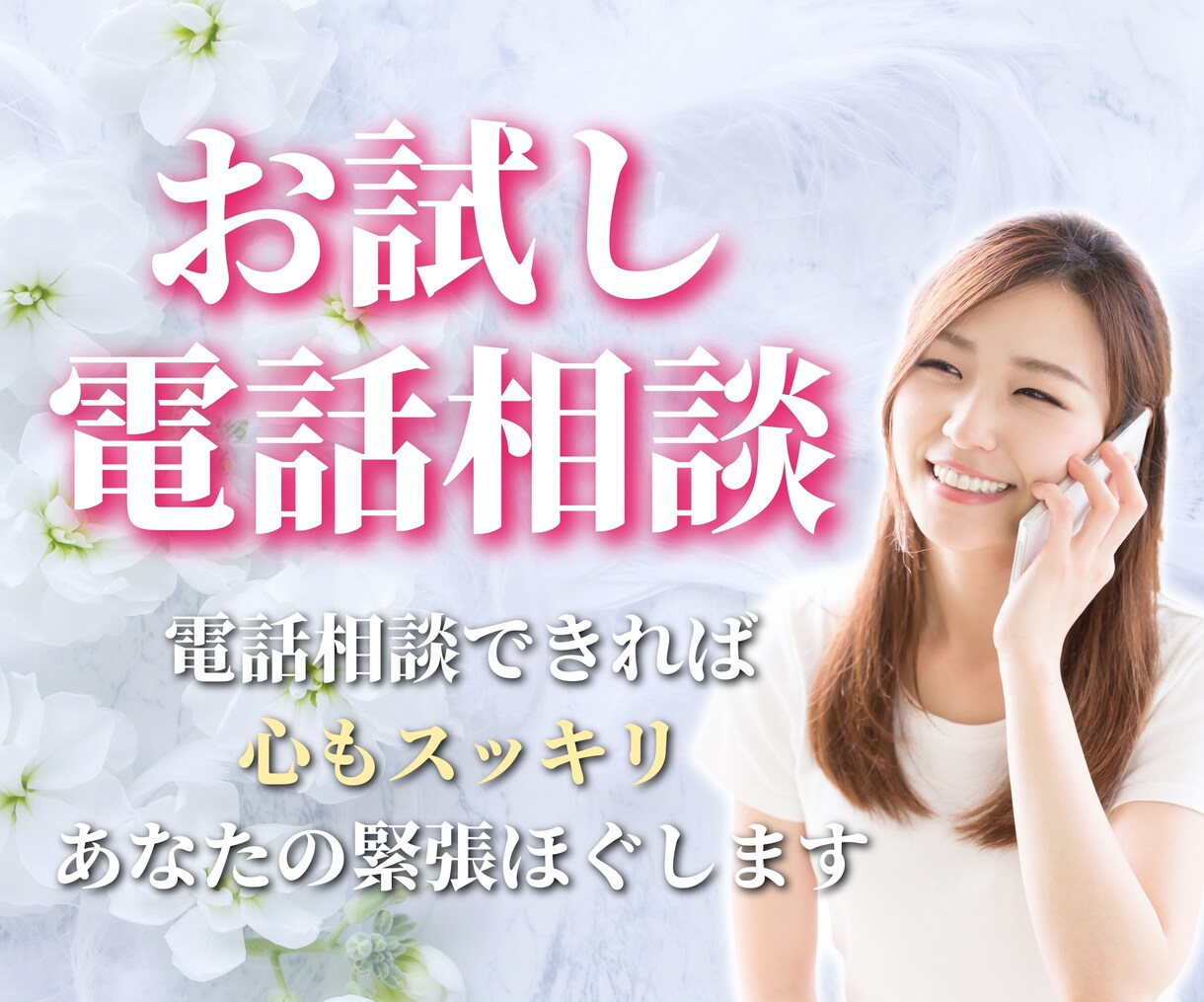 お試し電話相談⭐️今日とは違う!幸福感で満たします 親切丁寧❤️電話相談の不安・緊張解消でお悩み解決の第一歩☘️ イメージ1
