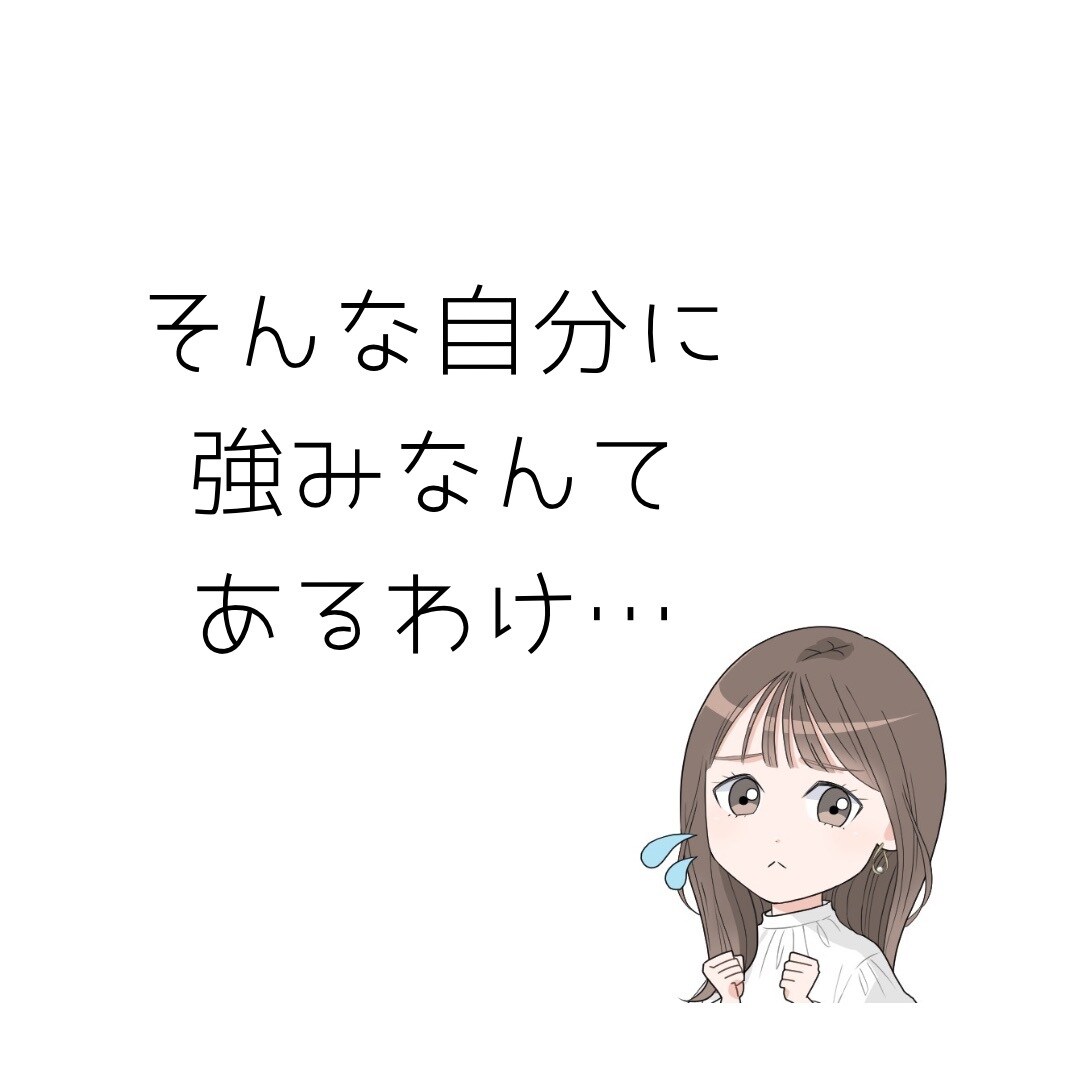 自己肯定感アップ⤴︎⤴︎⤴強みを言語化して伝えます 自信がない？ネガティブ思考？えなと一緒に解決しましょ❤️ イメージ5