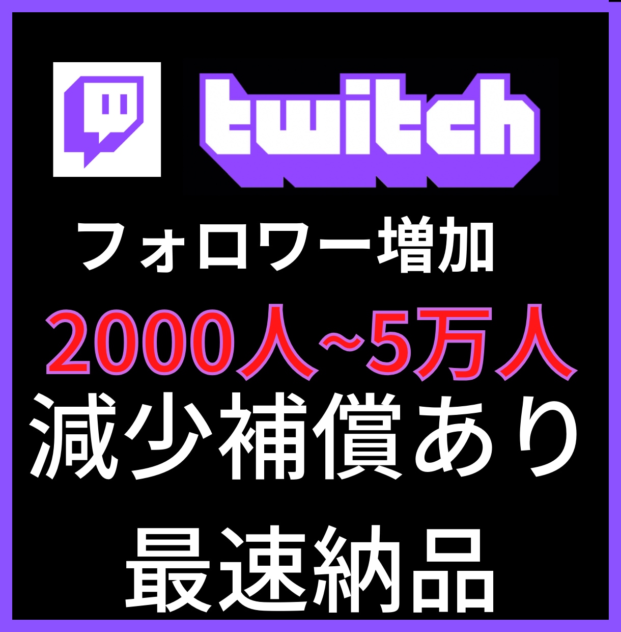 2000人Twitchフォロワー増加させます Twitch宣伝します！フォロワー増加確実！ イメージ1