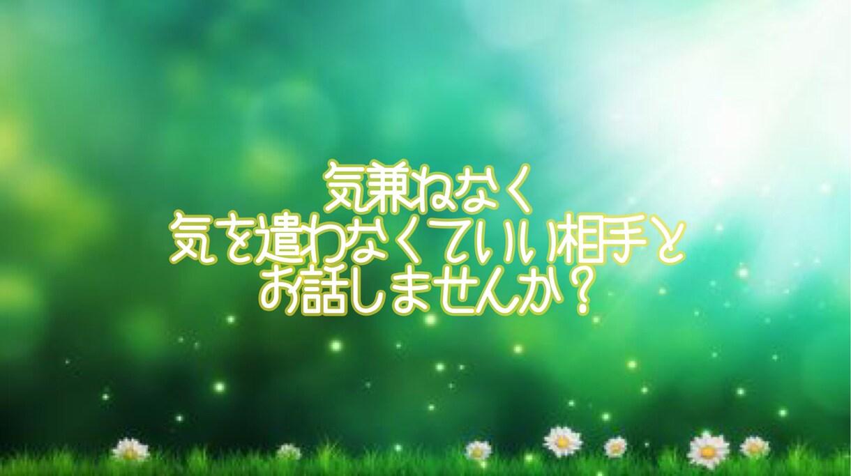 あなたの為の３日間♡メッセージで受け止めます ほっこり♪ニッコリ♪共感♪そんな時間を提供致します☆*。 イメージ2