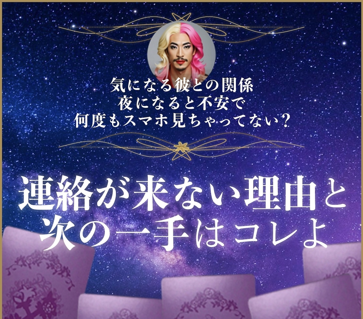 返信が来ない…このまま待つ？動く？を鑑定します 追いLINEする前に！2枚のカードで読み解くわ♡ イメージ1