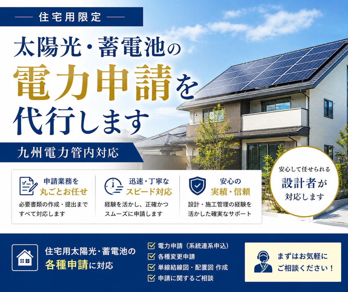 住宅用太陽光・蓄電池の電力申請を代行します 公共・民間の豊富な実績ありスムーズな取引を心掛けています イメージ1
