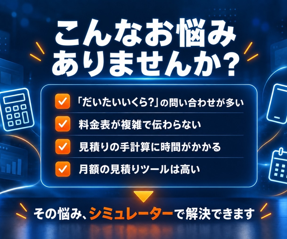 おしゃれな料金シミュレーター・自動見積りを作ります 選ぶだけで概算が出る｜デモあり・スマホ対応・月額0円 イメージ2
