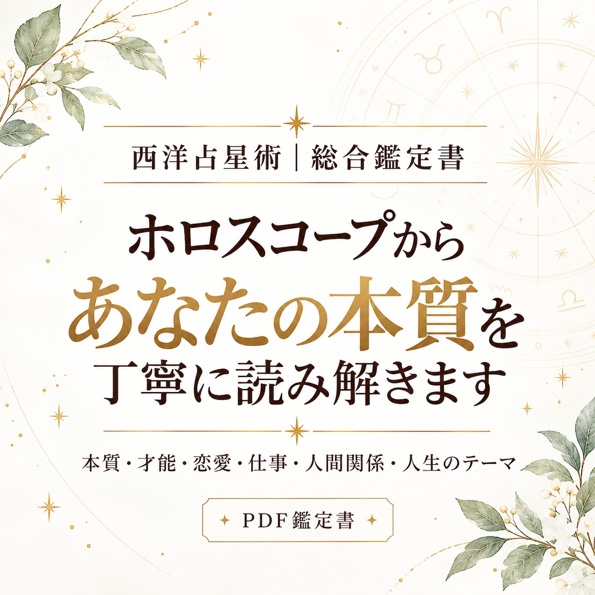ホロスコープからあなたの本質を丁寧に読み解きます 才能・恋愛・仕事など自分らしさを知る総合鑑定書PDF イメージ1