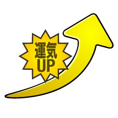 人生が変わる【簡単運気アップ】の方法教えます 夢をかなえる人はやっている！幸せを引き寄せる人は知っている！ イメージ2