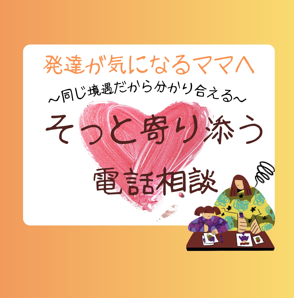 発達が気になるママへ　そっと寄り添う電話相談します 元小児科看護師✕発達障がい児ママが、育児や心のサポートを提供 イメージ1