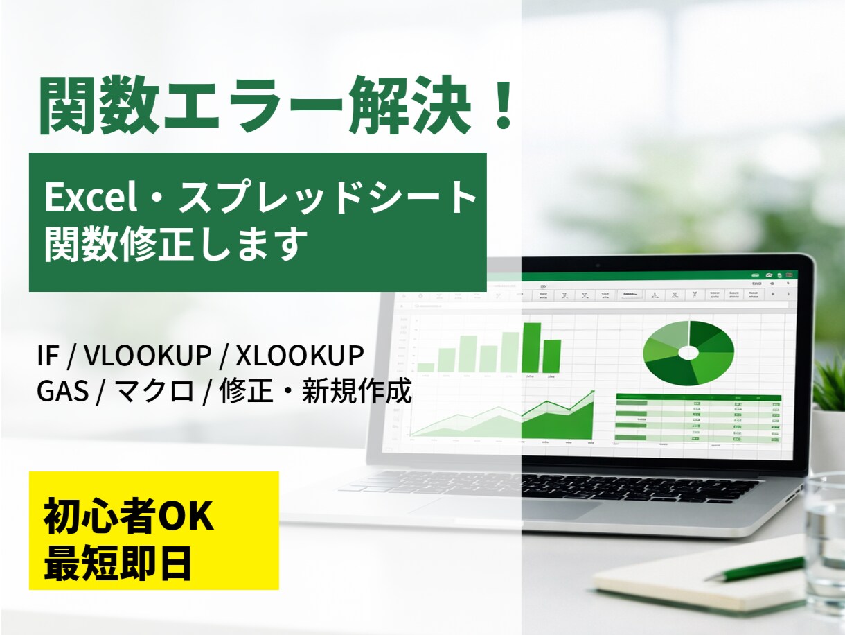 Excel関数修正します Excelの関数やGASのトラブル解決　スプレッドシートも可 イメージ1