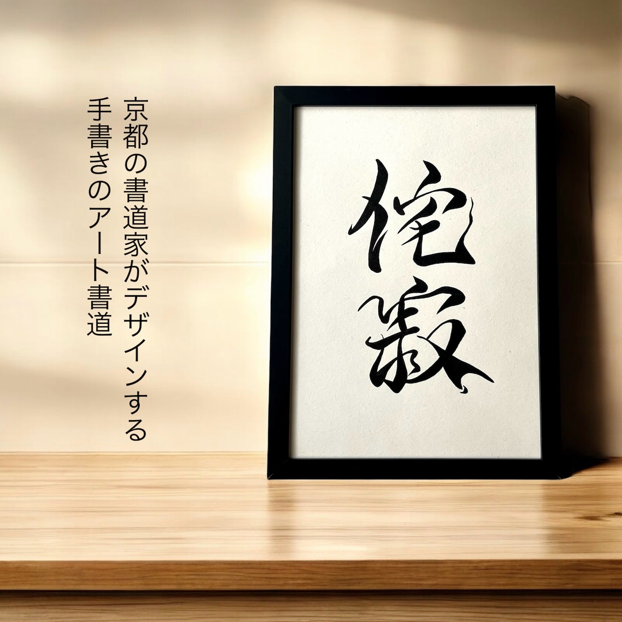 京都の書道家があなたの大切な言葉をデザインします 座右の銘 ことわざ 四字熟語 名言 インテリア アート イメージ8