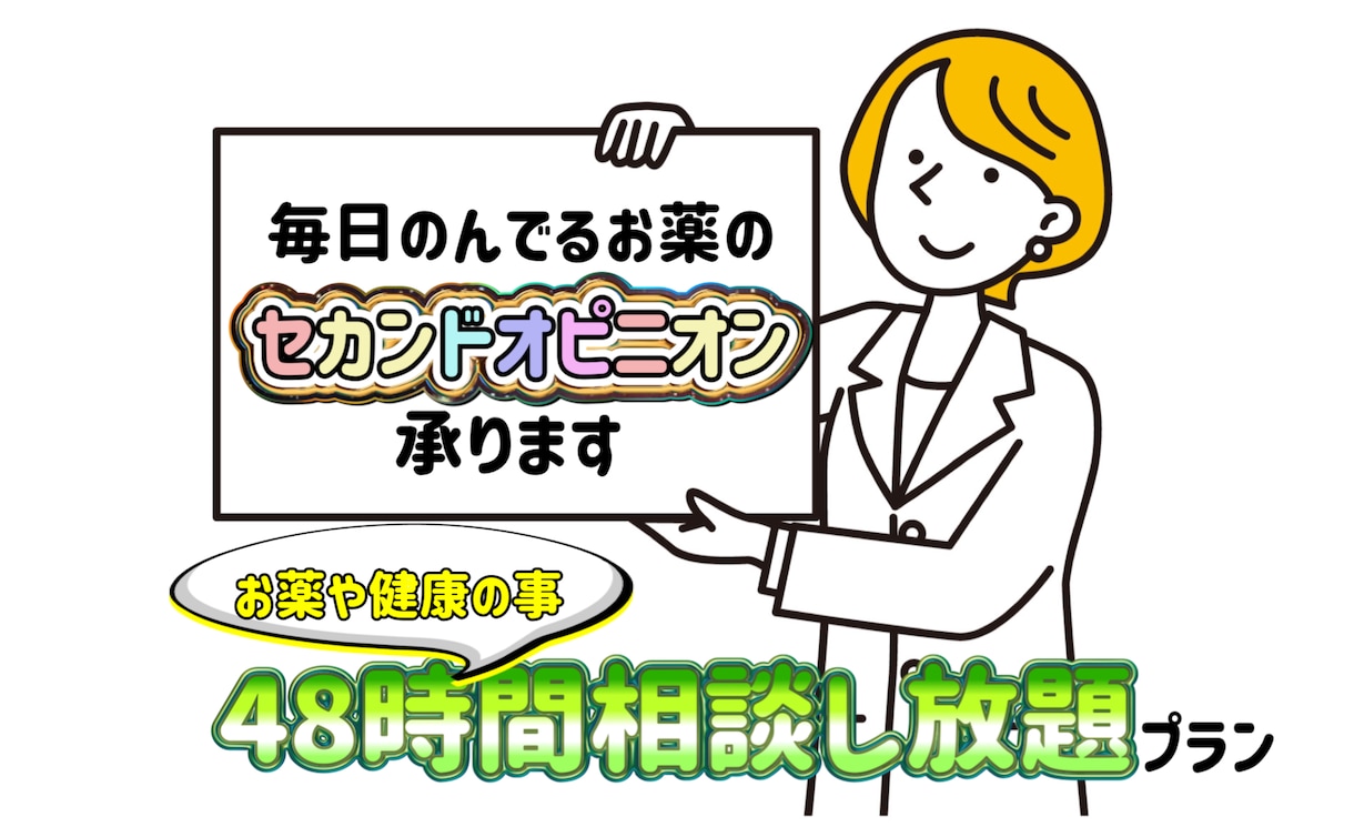お薬のセカンドオピニオン承ります 今飲んでるくすり、あなたに合っているか一緒に検討します! イメージ1