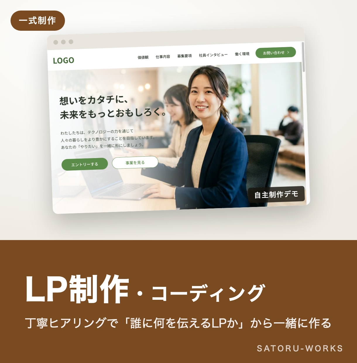 LP制作・コーディング｜丁寧ヒアリングで作ります 丁寧なヒアリングで成果につながるLPを制作します イメージ1