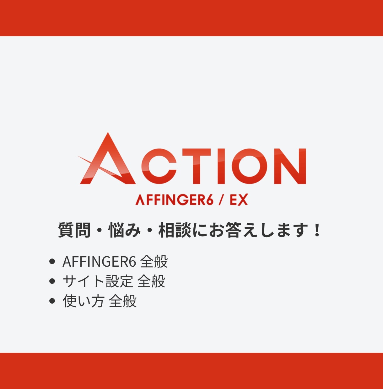 AFFINGER6の悩みにお答えします AFFINGER6の使い方、設定、お悩みに答えます イメージ1