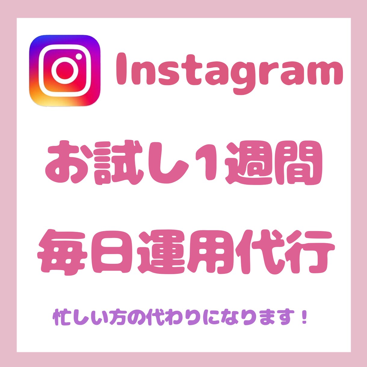 毎日運用が難しい方のお役に立ちます Instagram1週間お試し運用代行 イメージ1