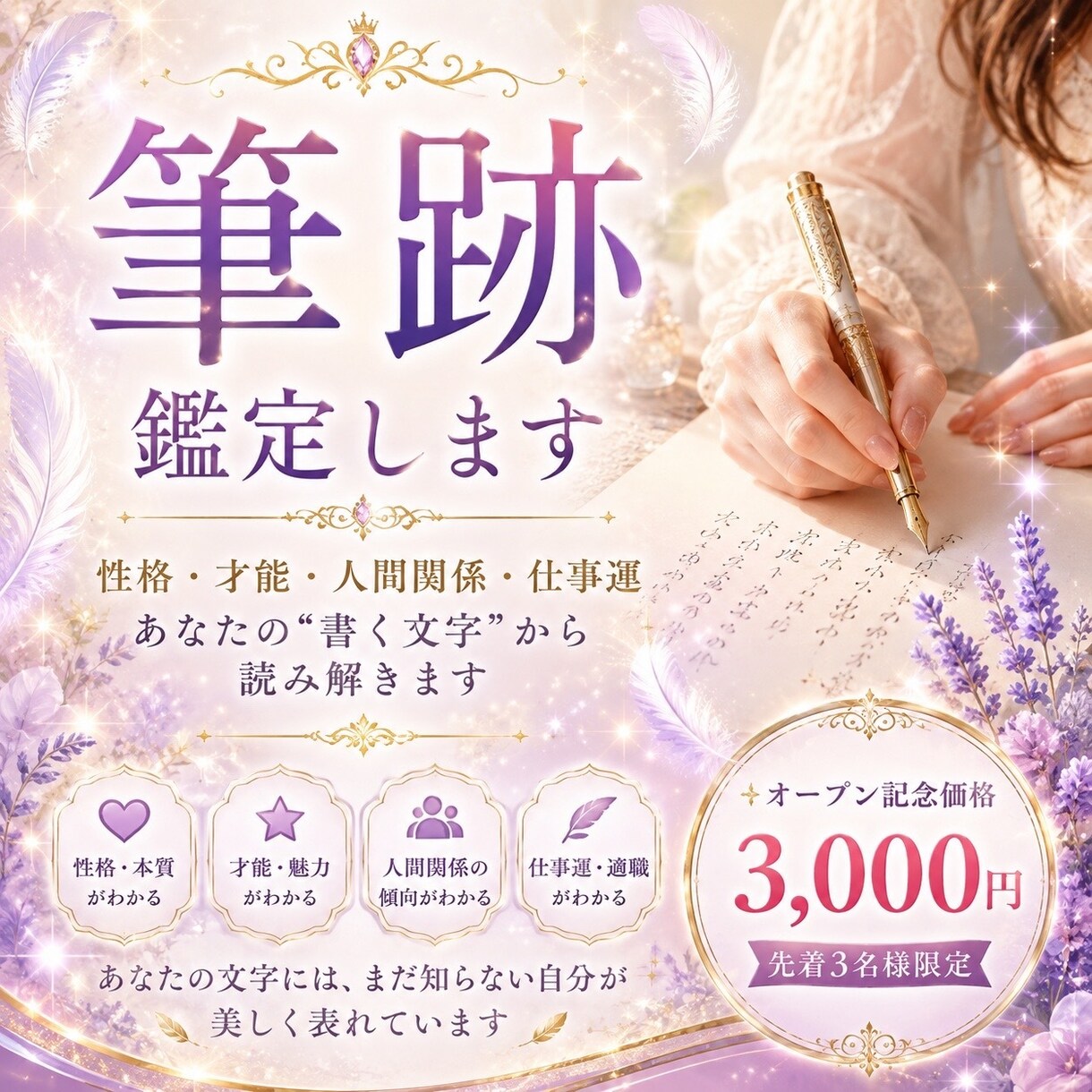 筆跡鑑定（文字鑑定）ます あなたの文字から性格・才能・恋愛傾向を鑑定します イメージ1