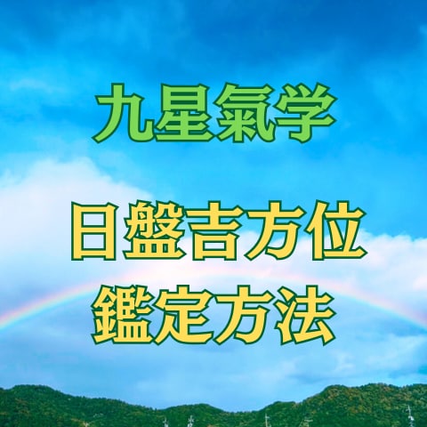 九星氣学　日盤吉方位　鑑定方法お伝えします 日々のお散歩で吉預金をしてみませんか？ イメージ1