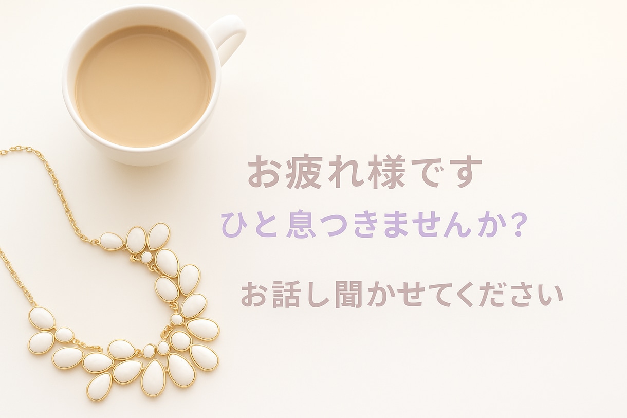 疲れたお心をそーっと包み寄り添います どんなことでも大丈夫。お話しお聞かせください。 イメージ4
