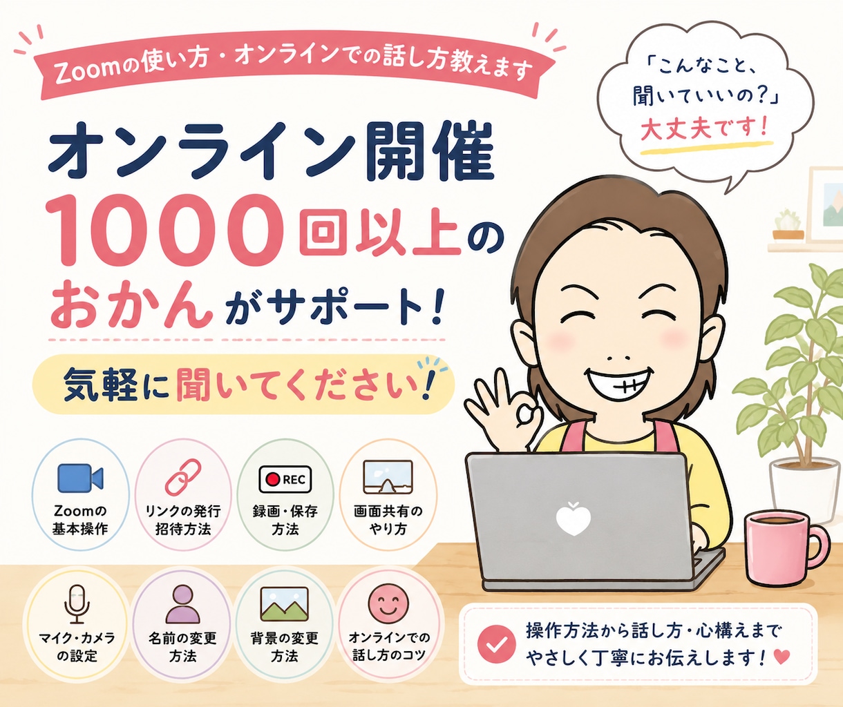 初心者向け！zoomの使い方お伝えします 急なzoom対応にお困りの方はご相談ください イメージ1