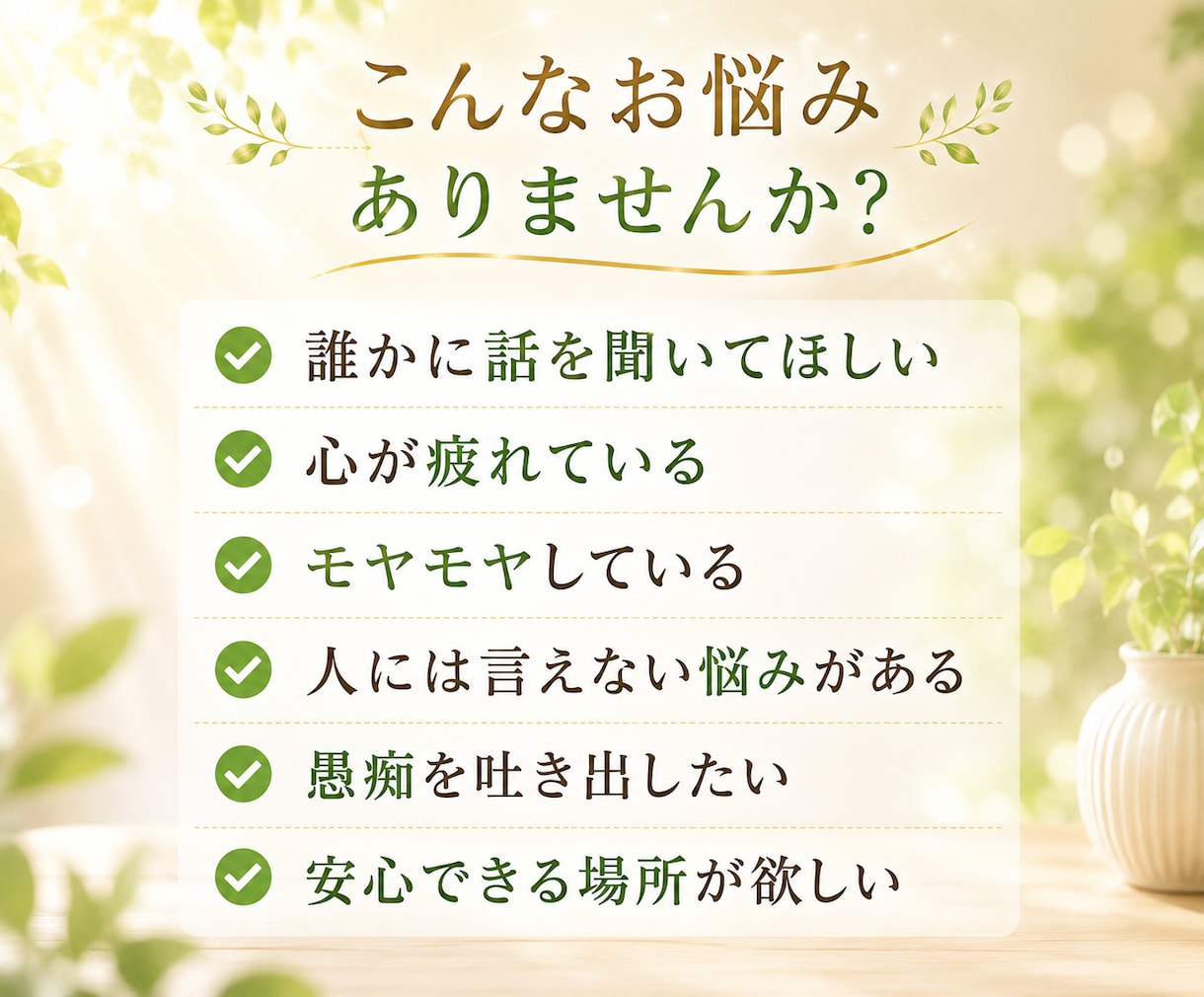 傾聴ヒーリング｜心のモヤモヤをスッキリさせます あなたの気持ちを優しく傾聴しながら、心の浄化と癒しをサポート イメージ2