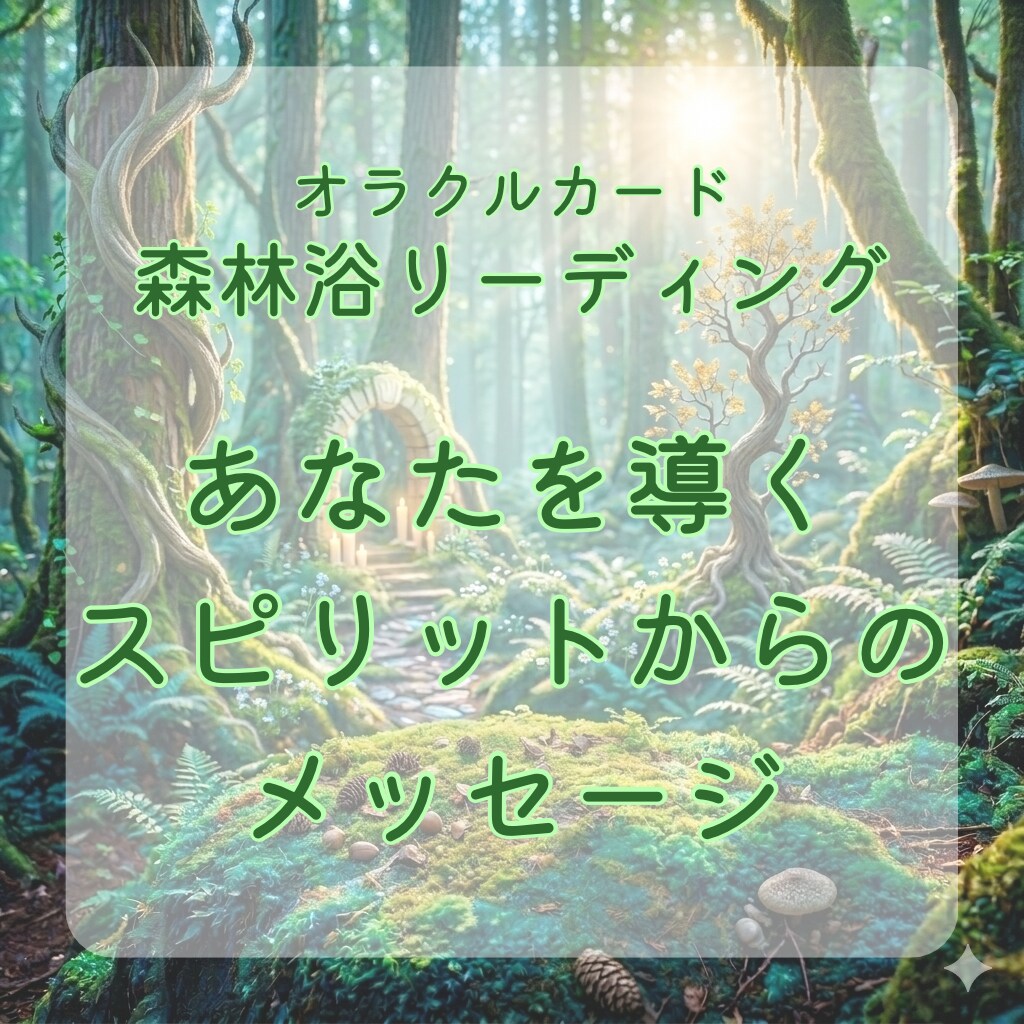 森林浴リーディング｜スピリットメッセージを伝えます 森のスピリットから今のあなたへを導くメッセージを届けます イメージ1