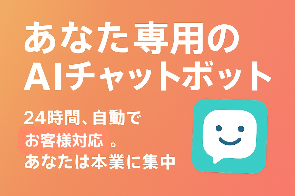 あなた専用のAIチャットボットをお作りします 24時間、自動でお客様対応。あなたは本業に集中できます。 イメージ1