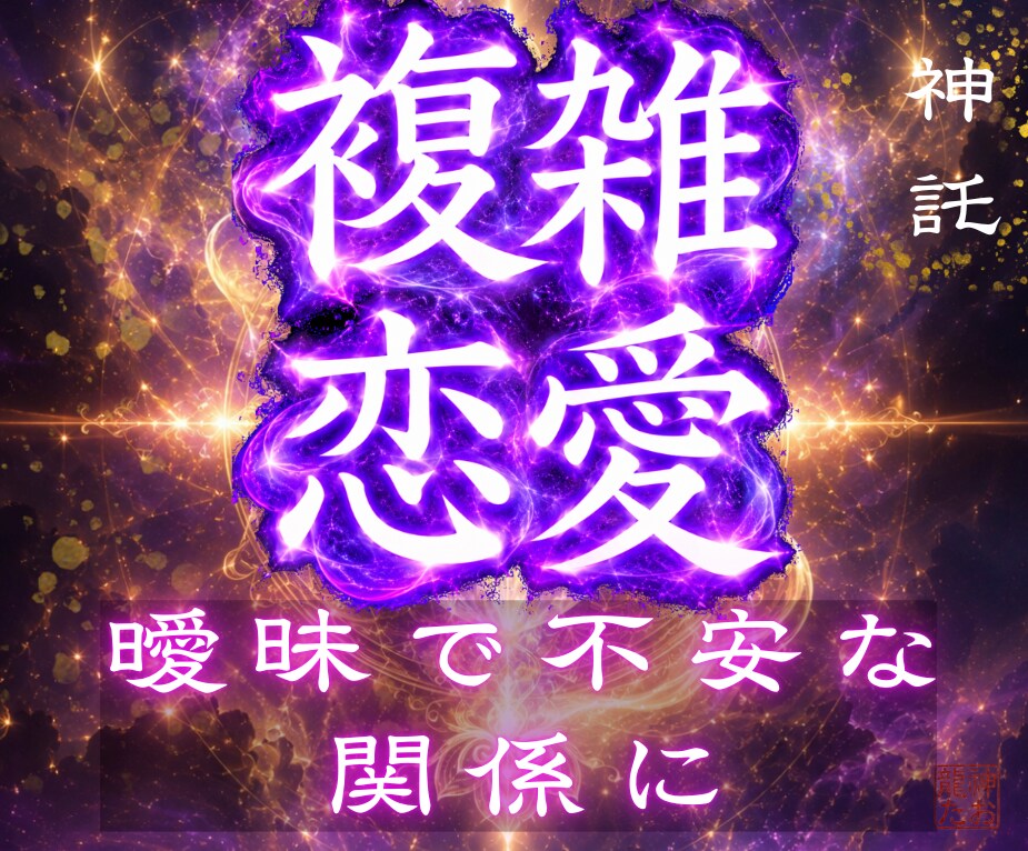 彼が選ぶのは私？あの人？複雑な関係の未来を視ます どうすればいい？複雑な関係の恋愛の未来に終止符を打ちます イメージ1