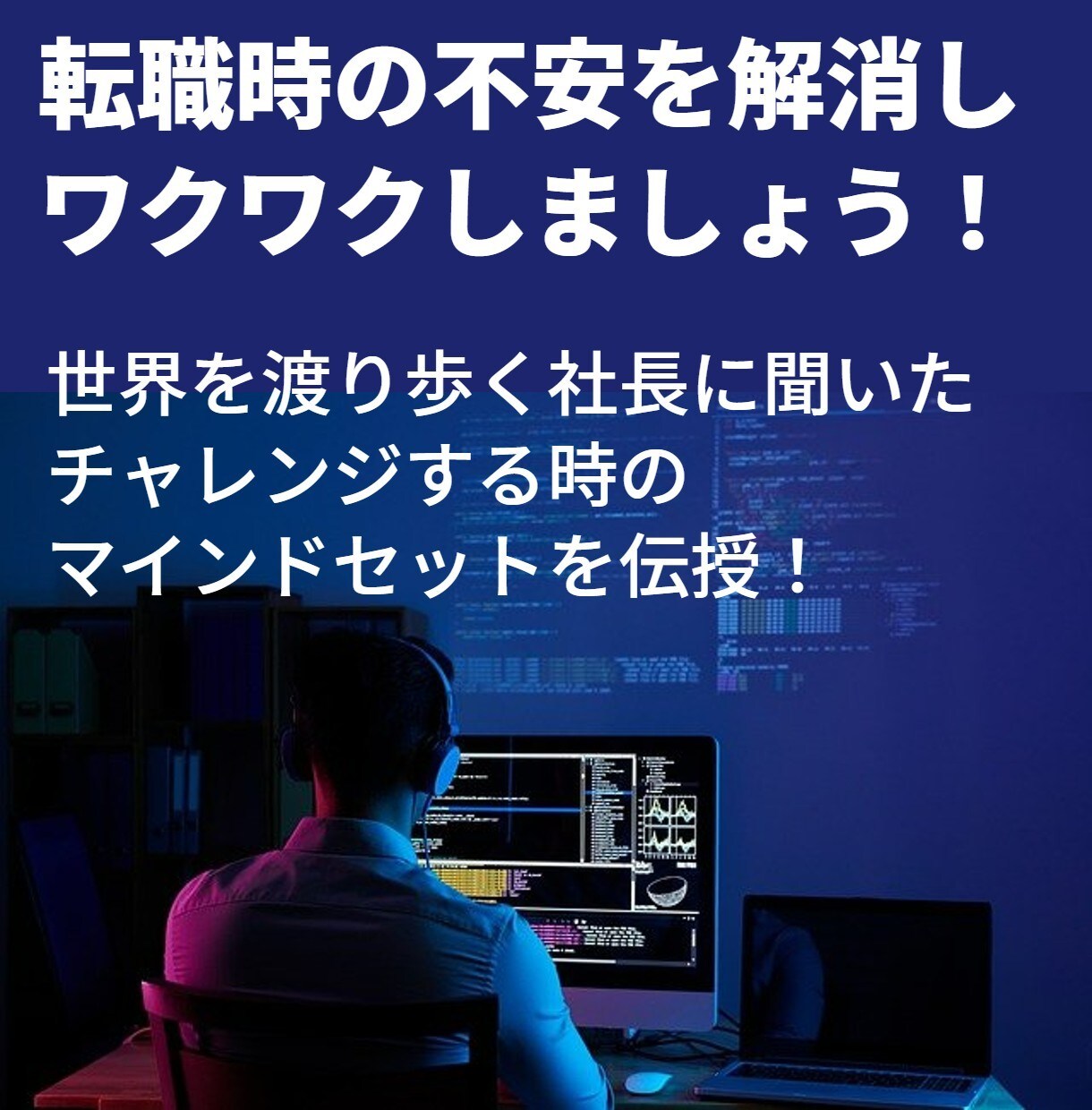 エンジニアの５回転職経験で失敗談共有します 失敗から学ぶことが近道な人は他の人の失敗談と合わせて共有可能 イメージ1