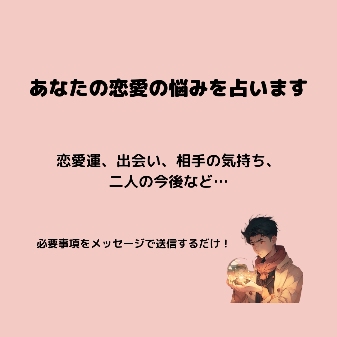 メッセージ占いであなたの恋愛運を鑑定します より良い人生になるようにアドバイスをします イメージ1