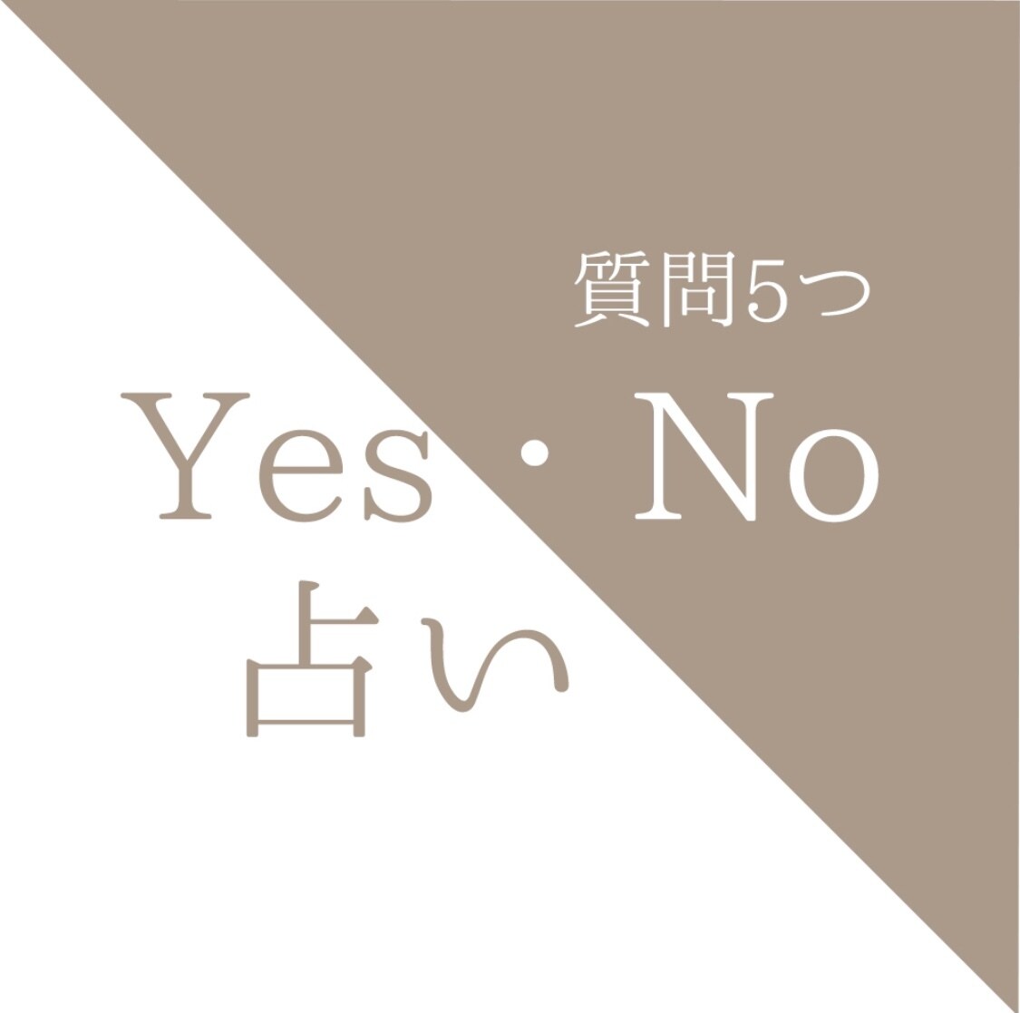 5つの質問にYESか NOで答えます 気になる事を気軽にサクッと解消 イメージ1