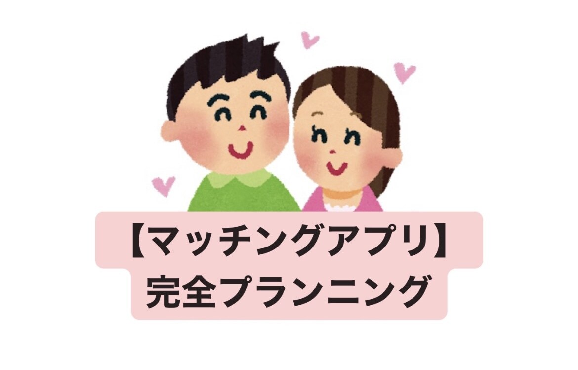 特盛プラン！マッチから恋活へ〜恋愛対策監修します プロフの添削から、チャットのやりとり、デートプランの監修など イメージ1