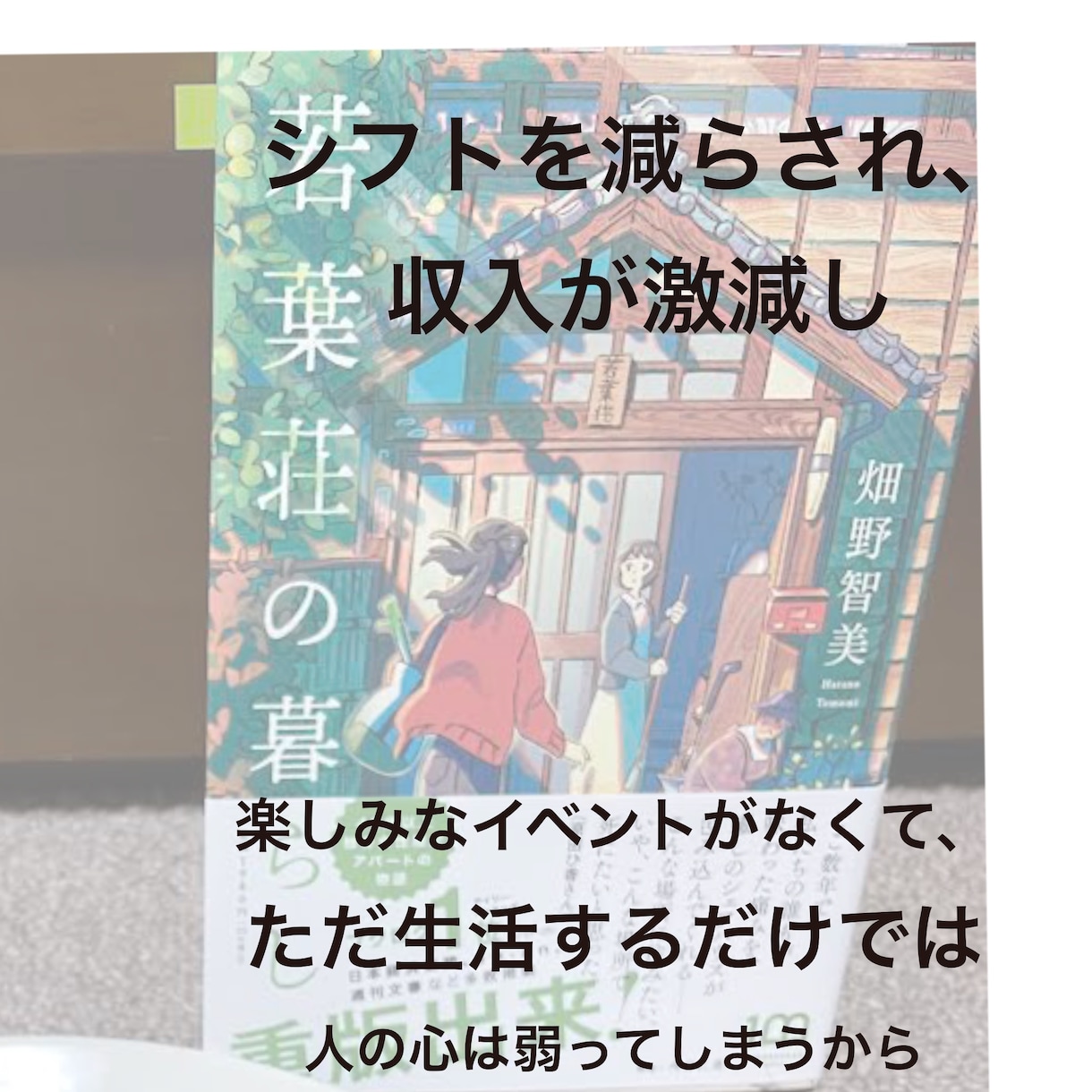 40代以上独身女子のお話に寄り添います 「若葉荘の暮らし」読んだ方シェアハウスのようにお話しましょう イメージ1