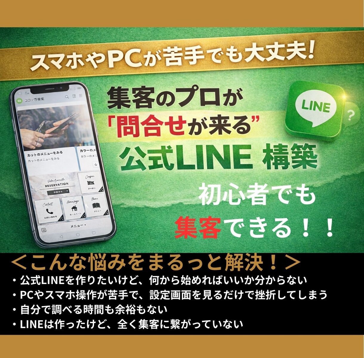 集客のプロが“問合せが来る”公式LINE構築します 集客に悩みを抱える経営者必見！PC・スマホが苦手でも大丈夫！ イメージ1