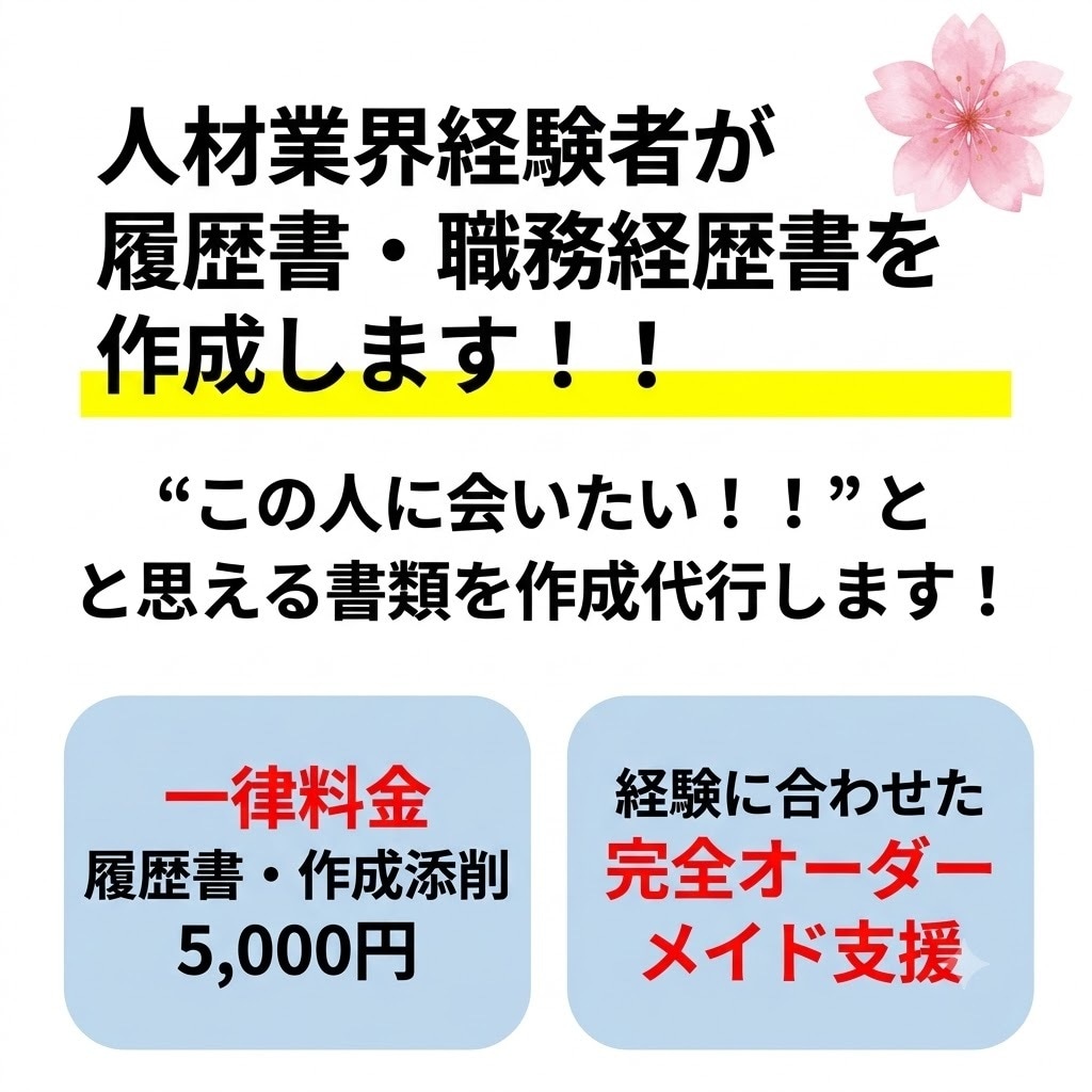 人材業界経験者が履歴書・職務経歴書を作成します “この人に会いたい！！”と思える書類を作成代行します！ イメージ1