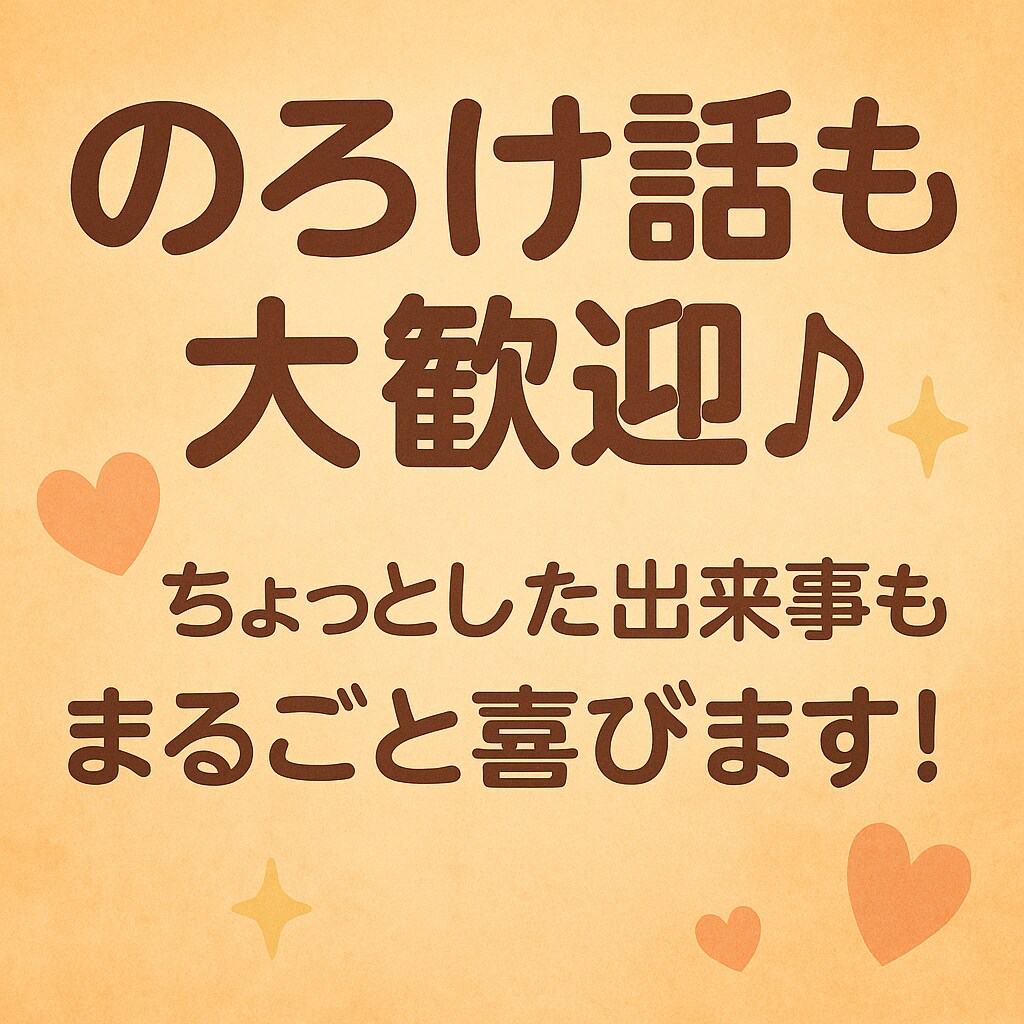 低音ボイス女子、あなたの自慢・惚気を聞きます あなたの「嬉しかった」「楽しかった」を、共に分かち合いたい！ イメージ5