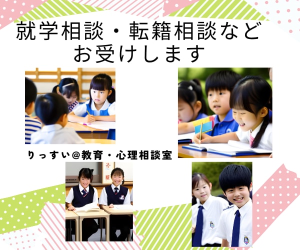 就学相談・転籍や転学相談などお引き受けいたします 小中教員歴３３年の元校長／上級心理カウンセラーが寄り添います イメージ3