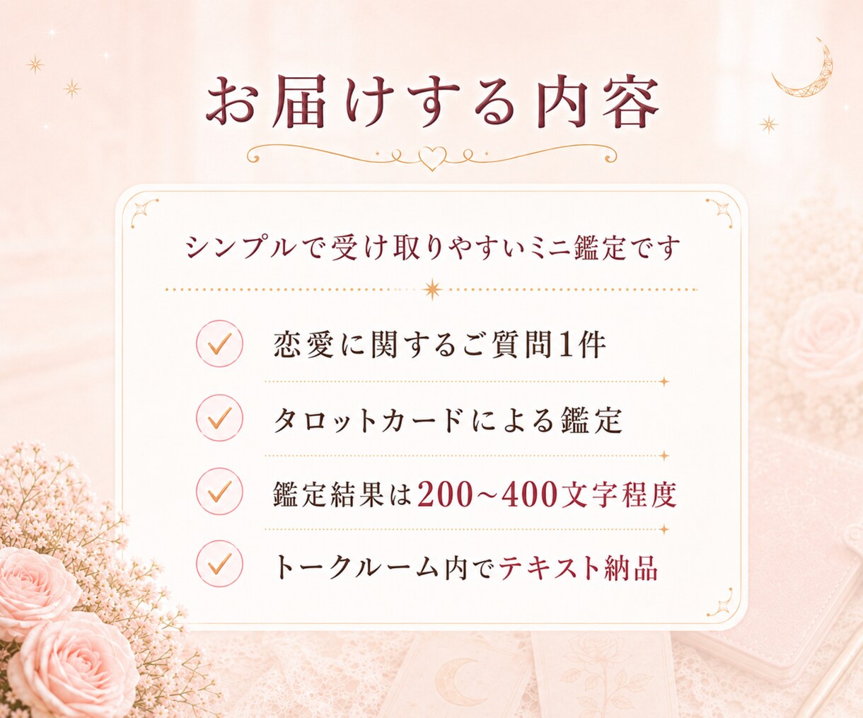 限定価格｜恋のお悩みを1つ　タロットで読みます 今知りたい相手の気持ち・片思い・復縁を24時間以内に回答 イメージ5