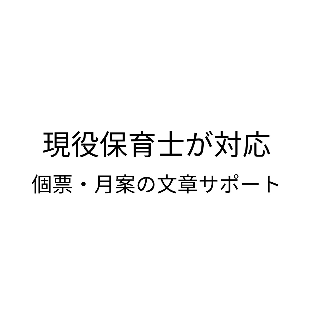 現役保育士が｜個票・月案等の文章をサポートします 文章が苦手・忙しい方へ。園の方針や言葉選びに配慮します。 イメージ1