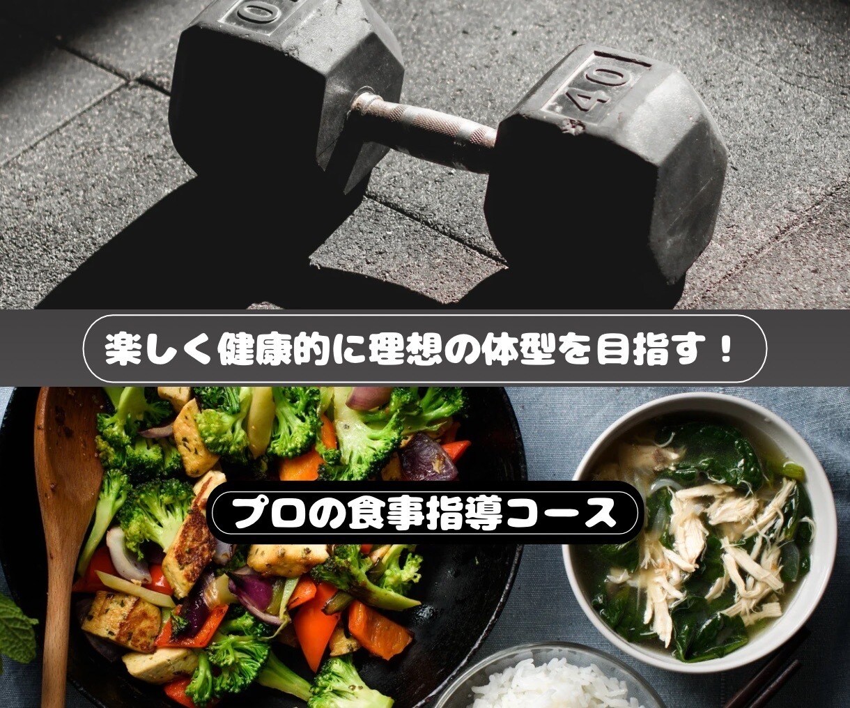1ヶ月間食事指導致します 楽しく健康的に理想の体型を目指す方向け イメージ1