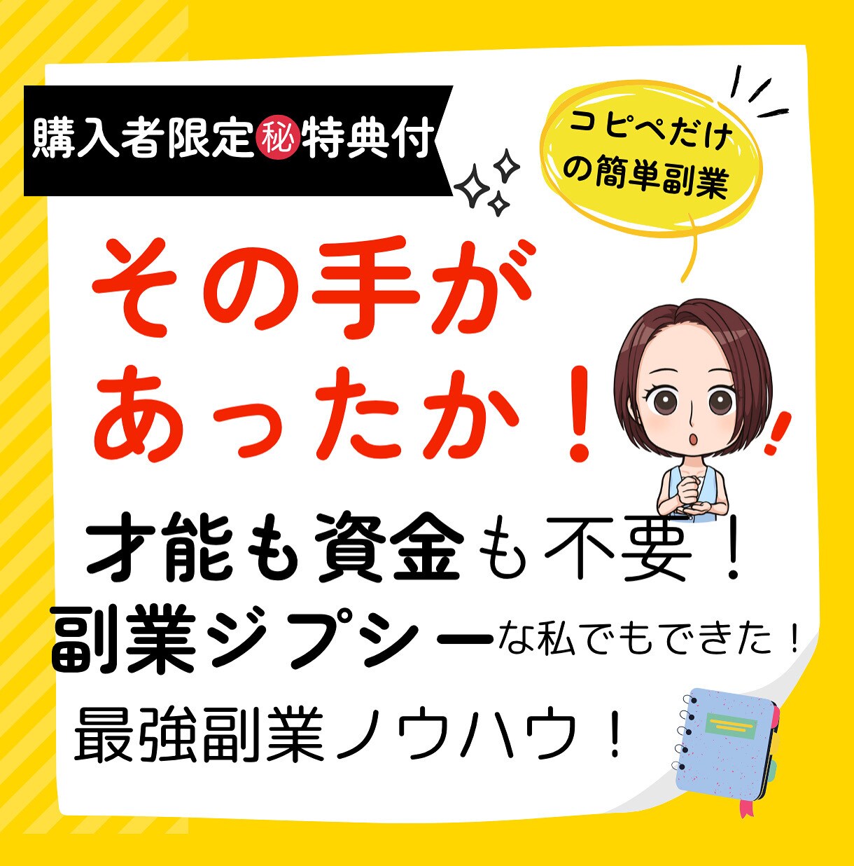 ネタバレ厳禁！秘密の最強副業ノウハウ教えます 【購入者限定】才能•資金一切不要！今すぐ始められる特典付 イメージ1